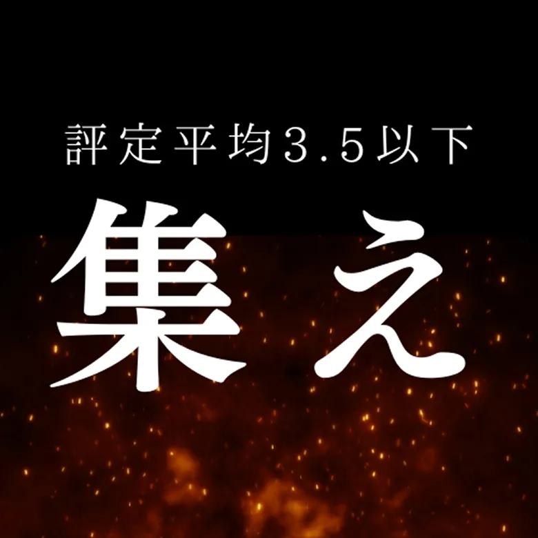 設定平均3.5以下 集え
